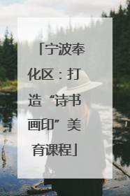 宁波奉化区：打造“诗书画印”美育课程